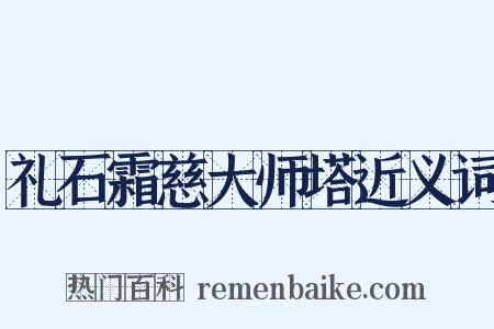 礼石霜慈大师塔近义词是什么意思的图片
